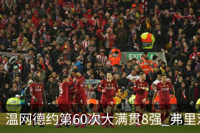 温网德约第60次大满贯8强 弗里茨3-2逆转兹维列夫