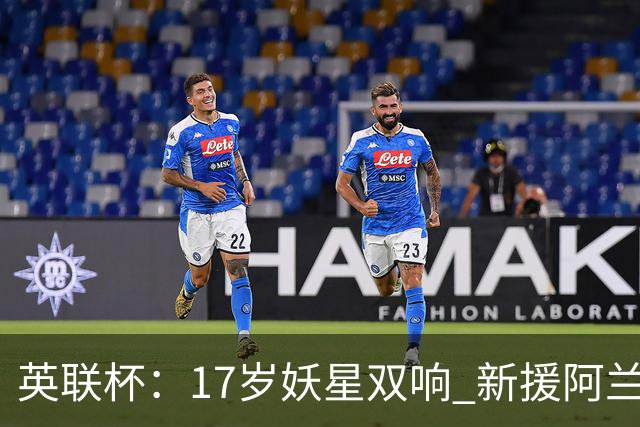 英联杯：17岁妖星双响 新援阿兰1射1传 曼城5-0诺维奇豪取6连胜
