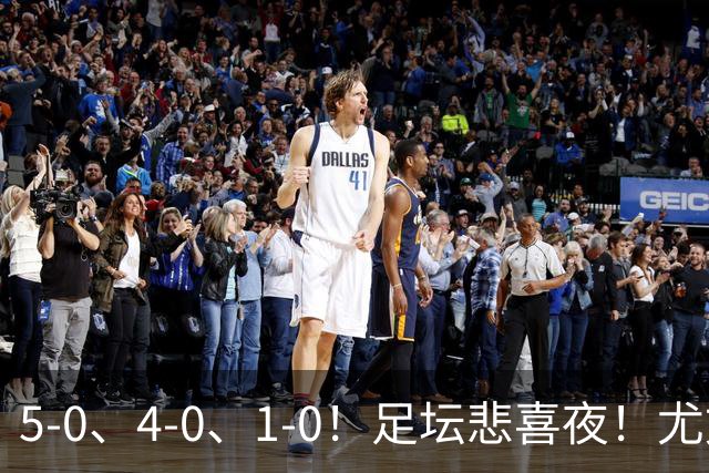 5-0、4-0、1-0！足坛悲喜夜！尤文贝蒂斯告捷，曼城尤文水晶宫狂胜，多纪录刷新